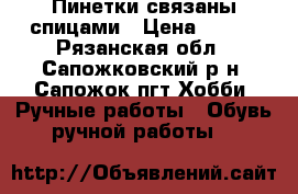 Пинетки связаны спицами › Цена ­ 250 - Рязанская обл., Сапожковский р-н, Сапожок пгт Хобби. Ручные работы » Обувь ручной работы   